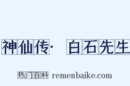神仙传·白石先生是什么意思的图片